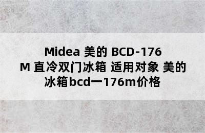 Midea 美的 BCD-176M 直冷双门冰箱 适用对象 美的冰箱bcd一176m价格